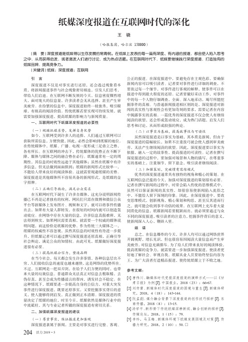 纸媒深度报道在互联网时代的深化