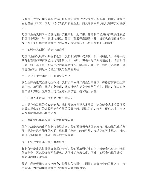 建筑企业交流会发言稿范文