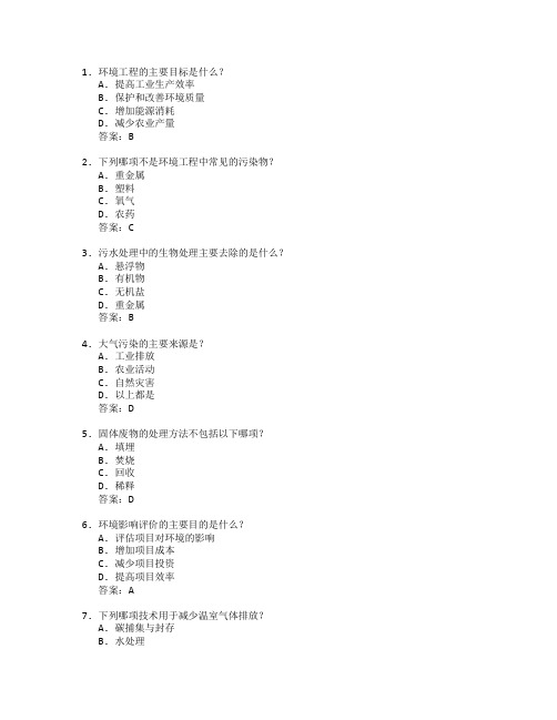 环境工程技术考试 选择题 56题