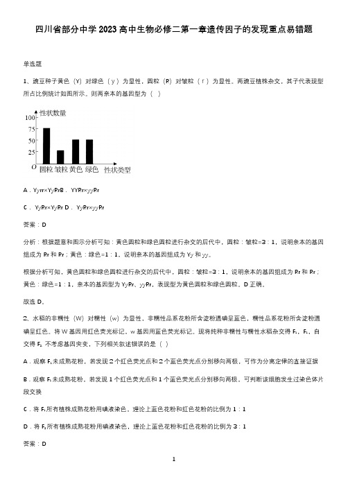 四川省部分中学2023高中生物必修二第一章遗传因子的发现重点易错题