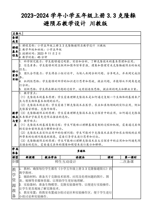 2023-2024学年小学五年级上册3.3克隆躲避陨石教学设计川教版