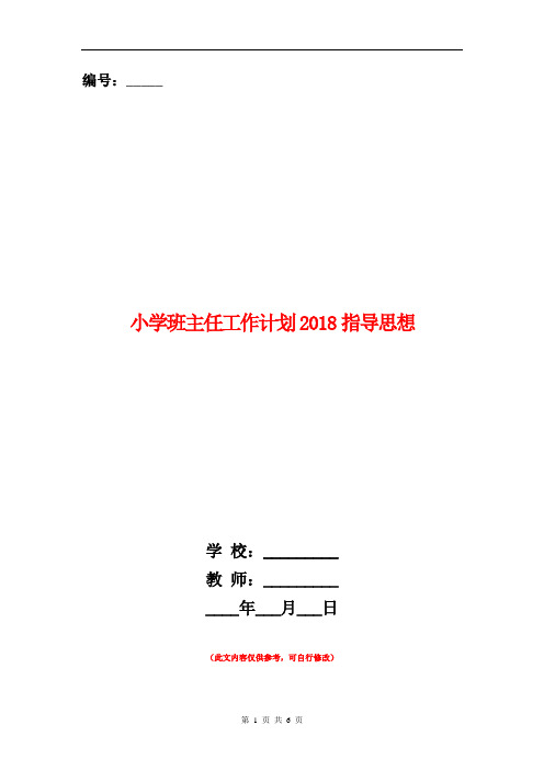 小学班主任工作计划2018指导思想