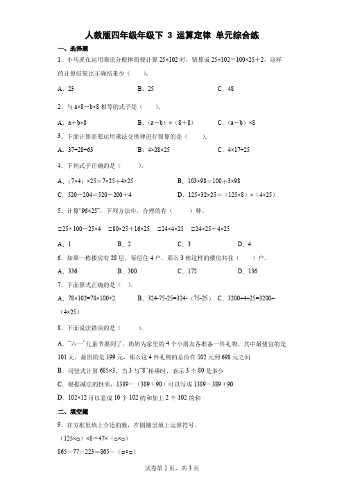 人教版数学4年级下册 第3单元(运算定律)单元综合练(带答案)