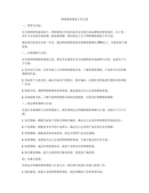 网络销售规划工作计划