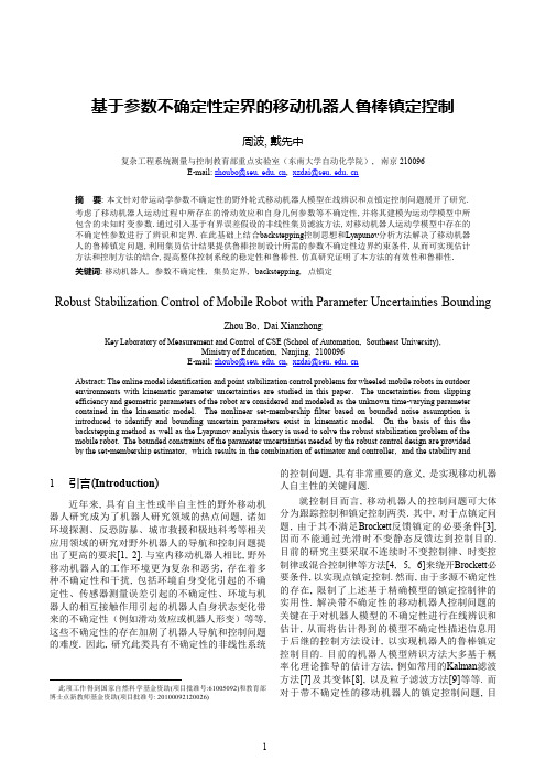 基于参数不确定性定界的移动机器人鲁棒镇定控制