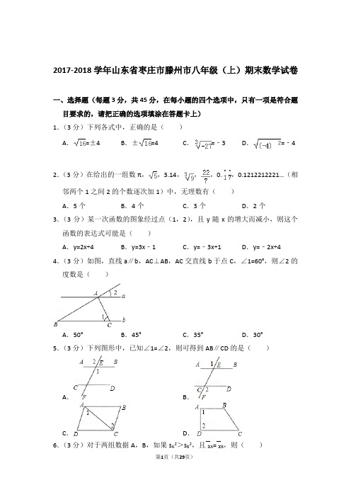 2017-2018学年山东省枣庄市滕州市八年级(上)期末数学试卷