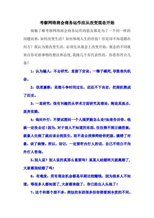 考察网络商会商务运作应从改变观念开始