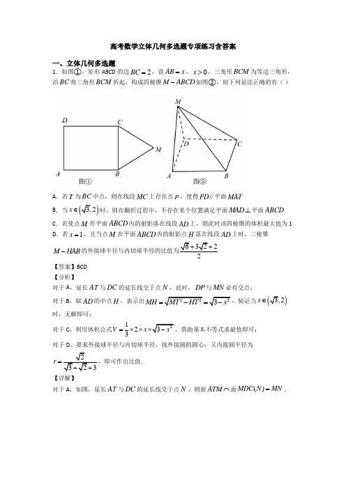 高考数学立体几何多选题专项练习含答案