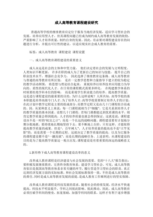 成人高等教育课程建设研究