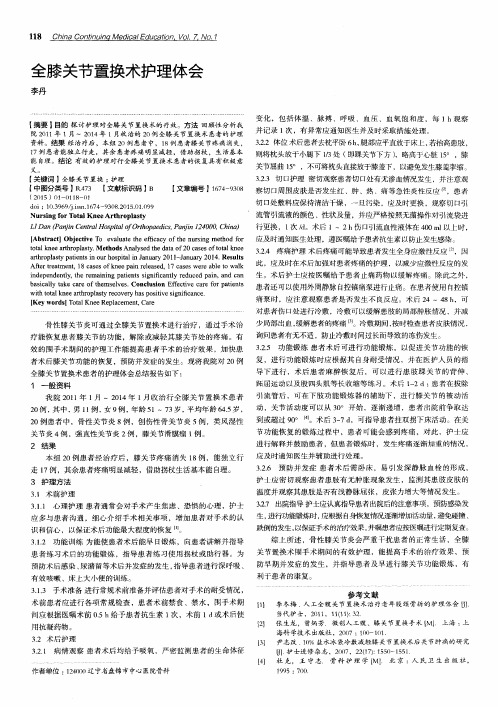 全膝关节置换术护理体会