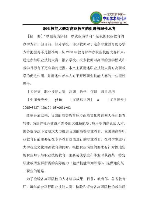 职业技能大赛对高职教学的促进与理性思考