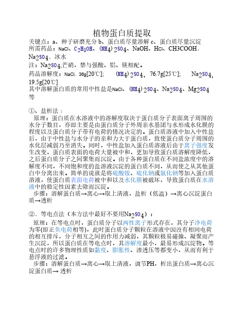 植物蛋白质的提取方法及举例