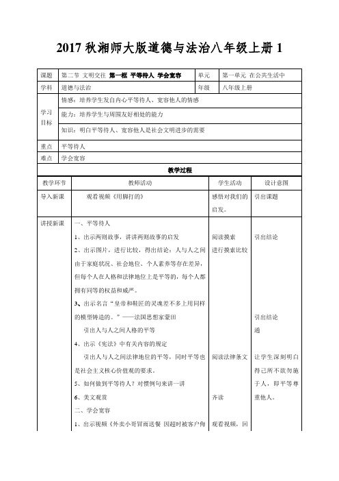 2017秋湘师大版道德与法治八年级上册1.2《文明交往》word教案