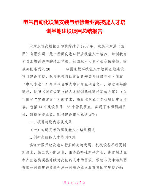 电气自动化设备安装与维修专业高技能人才培训基地建设项目总结报告