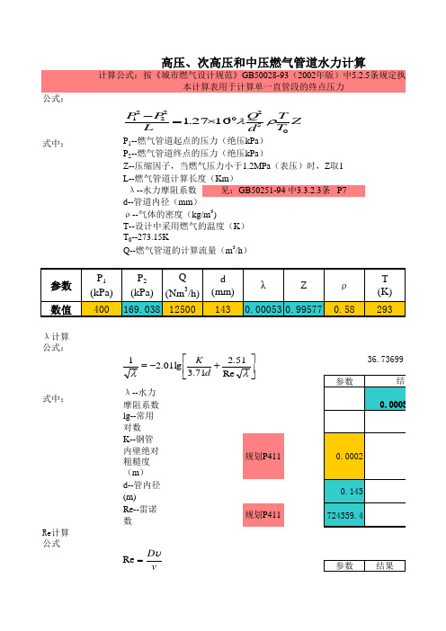 高压、次高压和中压燃气管道水力计算表格软件