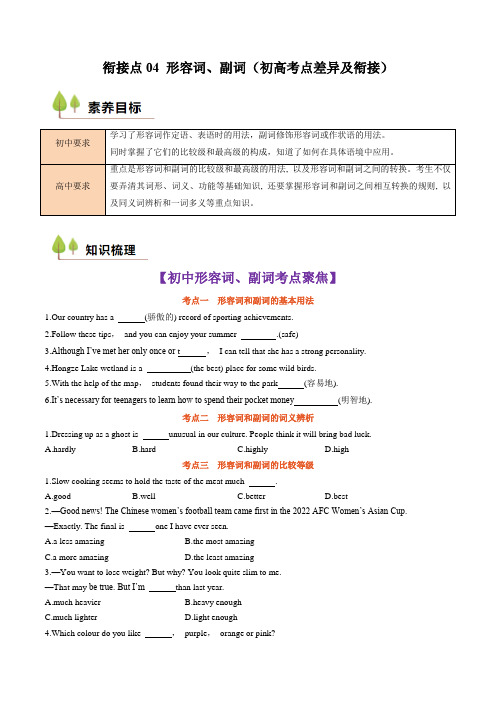 超实用初升高英语无忧衔接：衔接点04 形容词、副词(初高考点差异及衔接)(原卷版)