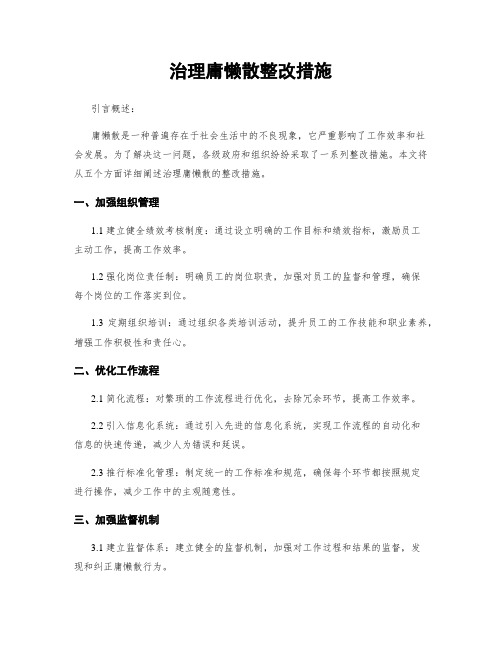 治理庸懒散整改措施