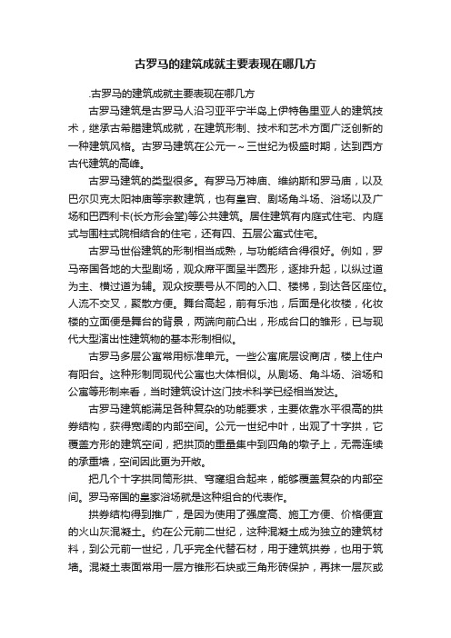 古罗马的建筑成就主要表现在哪几方