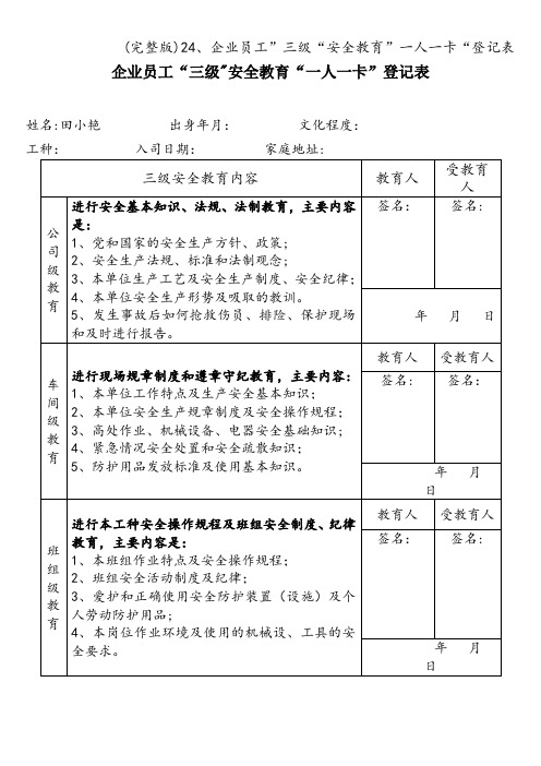 (完整版)24、企业员工”三级“安全教育”一人一卡“登记表