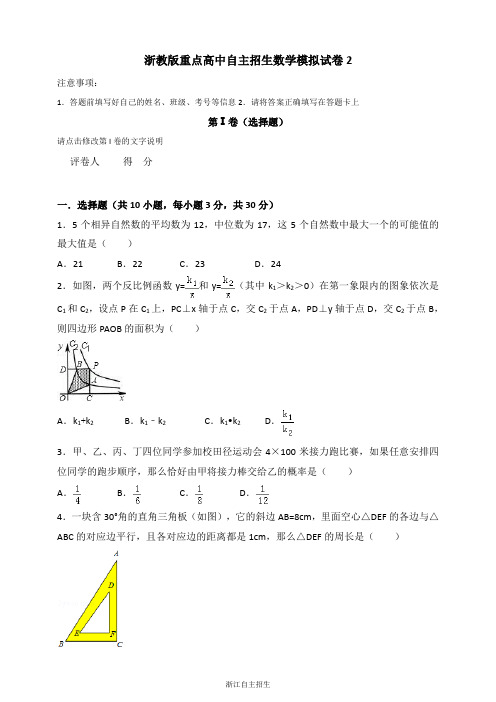 浙教版重点高中自主招生数学模拟试卷2