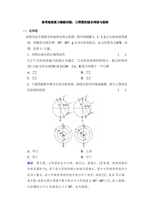 高考地理复习跟踪训练：日照图的综合判读与绘制