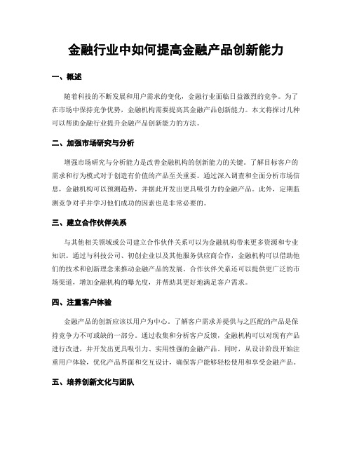 金融行业中如何提高金融产品创新能力