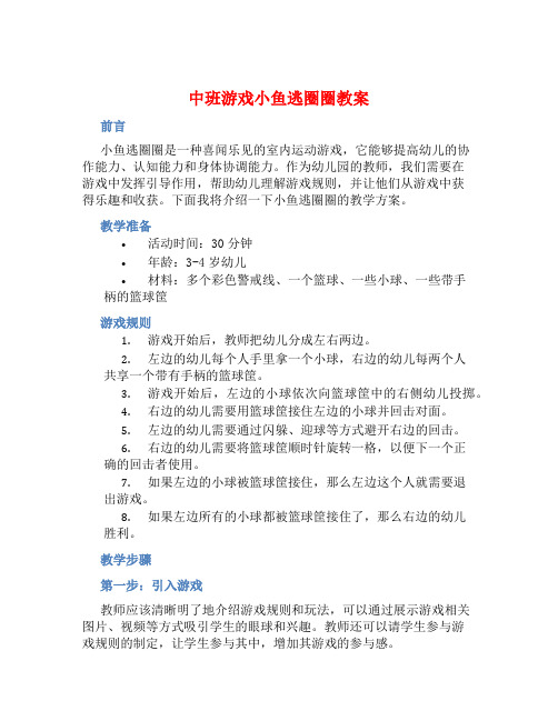 中班游戏小鱼逃圈圈教案【含教学反思】