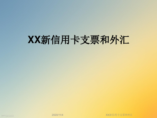 XX新信用卡支票和外汇