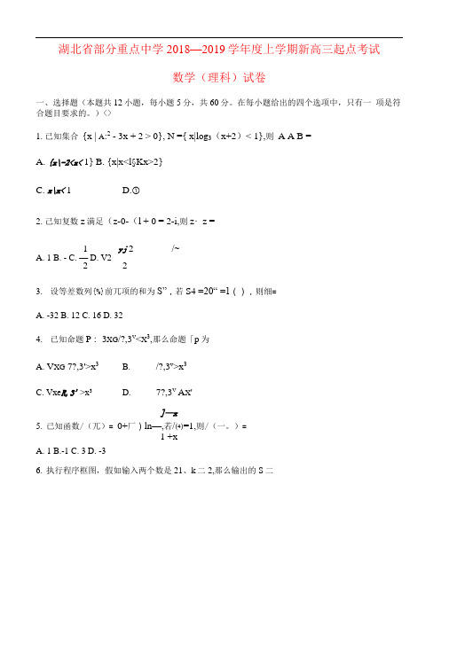 湖北省部分重点中学2019届高三数学上学期起点考试试题理