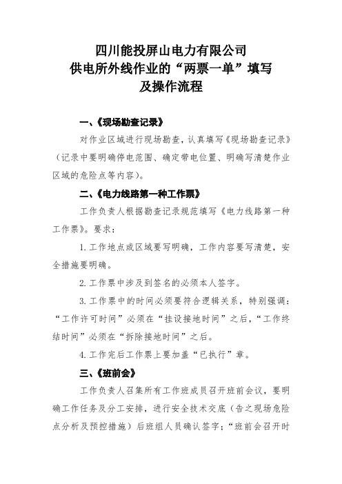 四川能投屏山电力有限公司供电所外线作业的“两票一单”填写及操作流程