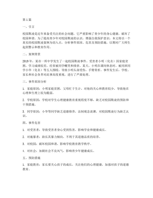 校园欺凌事件案例教育(2篇)