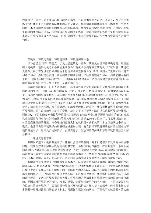 关于中国环境资源法 体系