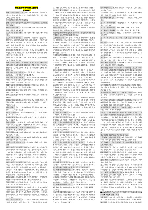 建设工程项目管理知识点复习考试小抄(内部资料)