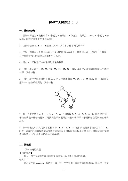 树和二叉树作业