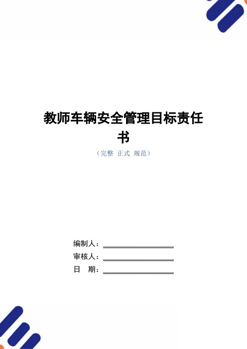 教师车辆安全管理目标责任书(正式版)