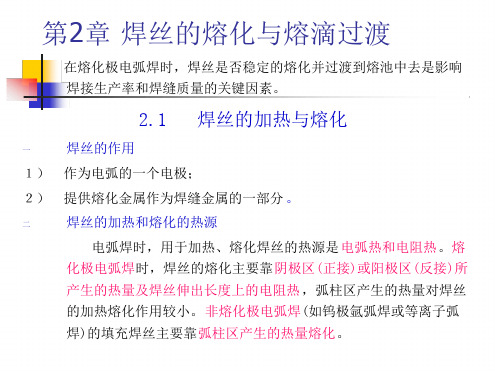 焊丝的熔化与熔滴过渡