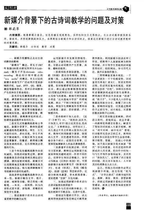 新媒介背景下的古诗词教学的问题及对策