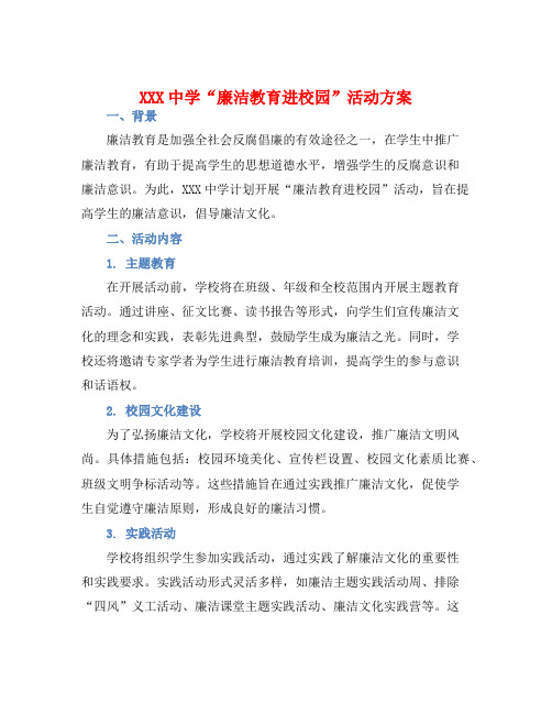 XXX中学“廉洁教育进校园”活动方案