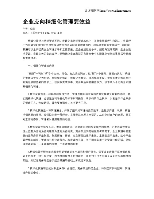 企业应向精细化管理要效益