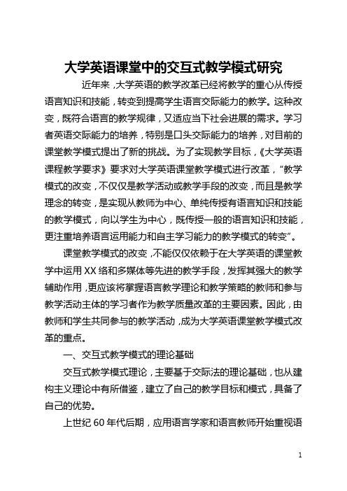 大学英语课堂中的交互式教学模式研究(全文)