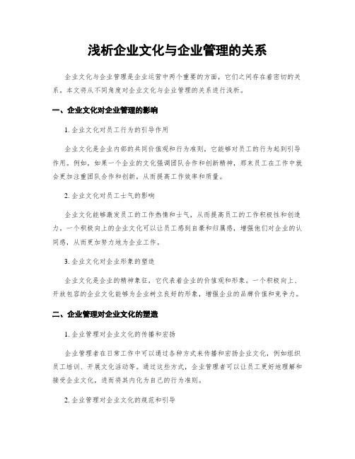 浅析企业文化与企业管理的关系