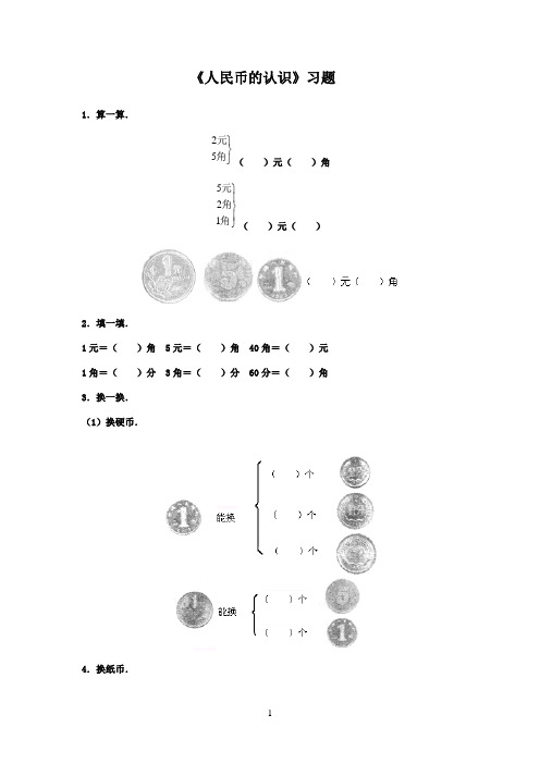 2016-2017年最新青岛版(六三制)小学数学一年级下册《人民币的认识》精选习题(3)(名校资料)