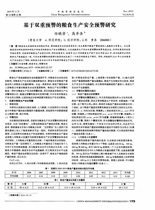 基于双重预警的粮食生产安全预警研究