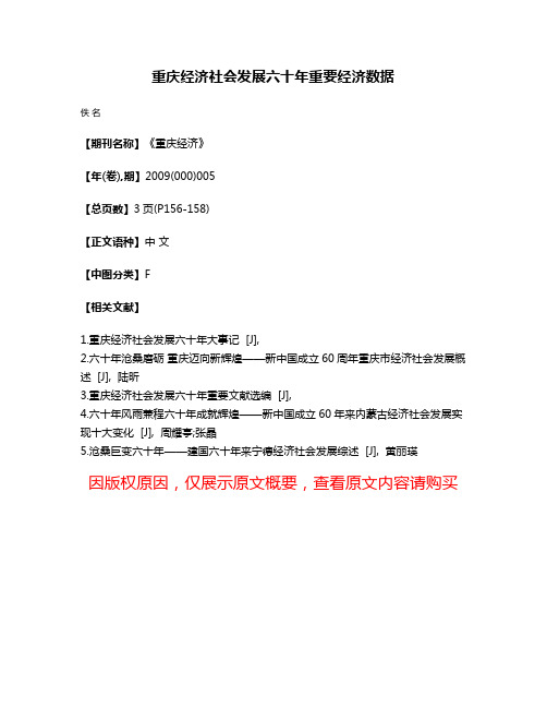 重庆经济社会发展六十年重要经济数据