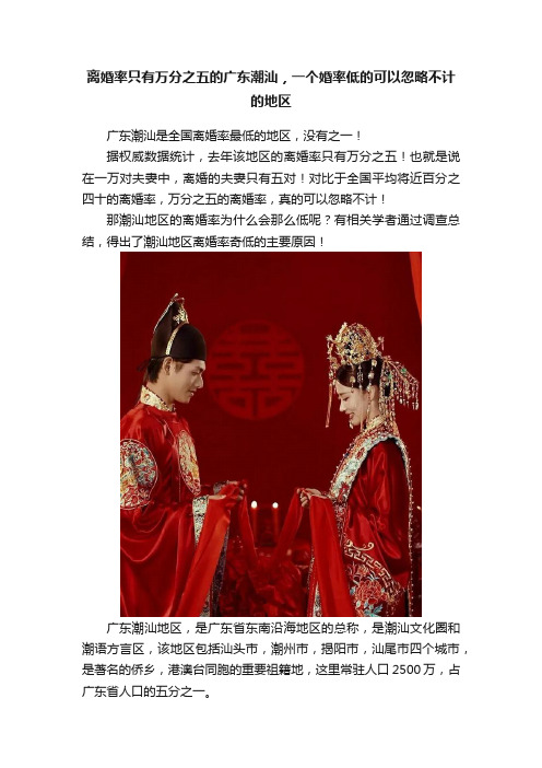 离婚率只有万分之五的广东潮汕，一个婚率低的可以忽略不计的地区