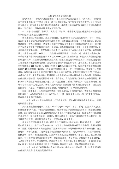 工信委整改落实情况汇报