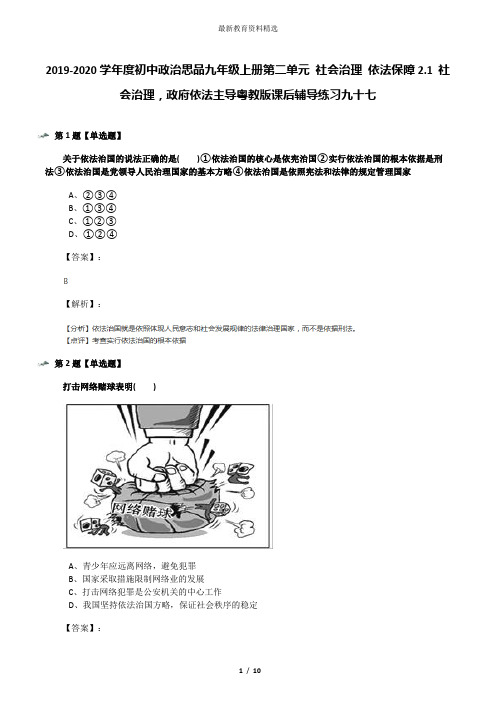 2019-2020学年度初中政治思品九年级上册第二单元 社会治理 依法保障2.1 社会治理,政府依法主导粤教版课后