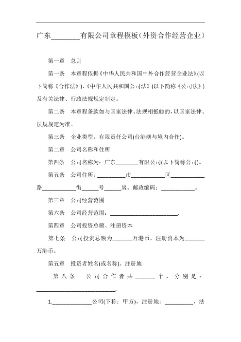 广东________有限公司章程模板(外资合作经营企业)