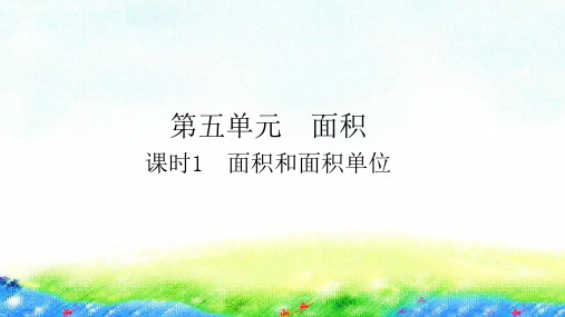 三年级【下】册数学习题-第五单元课时1面积和面积单位人教版(9张ppt)公开课课件