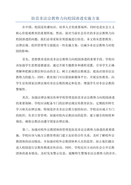 防范非法宗教势力向校园渗透实施方案